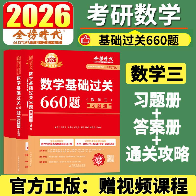 武忠祥2026考研数学基础过关660题数学三26金榜考研数学书课包真题李永乐搭复习全书25数学一数学二高数线性代数严选题强化班网课图片