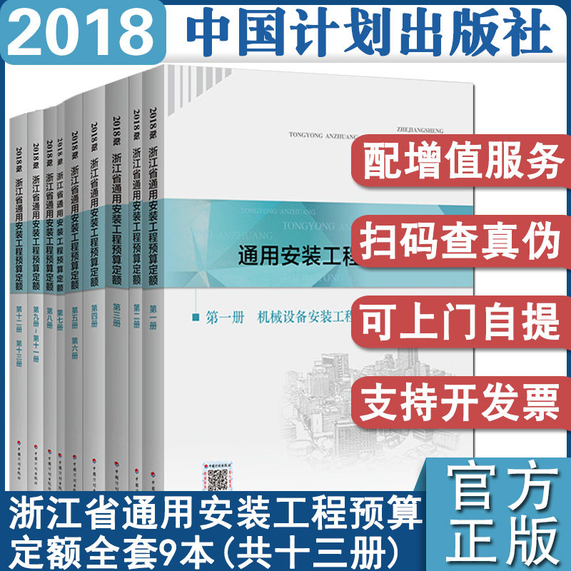 计划社官方正版2018年浙江省通用安装工程预算定额全套13册共9本浙江省2018定额浙江安装定额配套造价师考试用书中国计划出版社