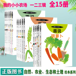 现货发 我的小小农场科普绘本全套15册 画说小米 稗子 黄米牛猪鸡鸭动物科普绘本3-6-10幼儿童获奖绘本童书农作物食物百科全书读物