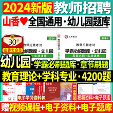 山香2024年幼儿园教师招聘考试用书学霸必刷题库4200题真题学前教育理论基础河南山东安徽广东浙江江苏幼儿园教师考编制资料2024