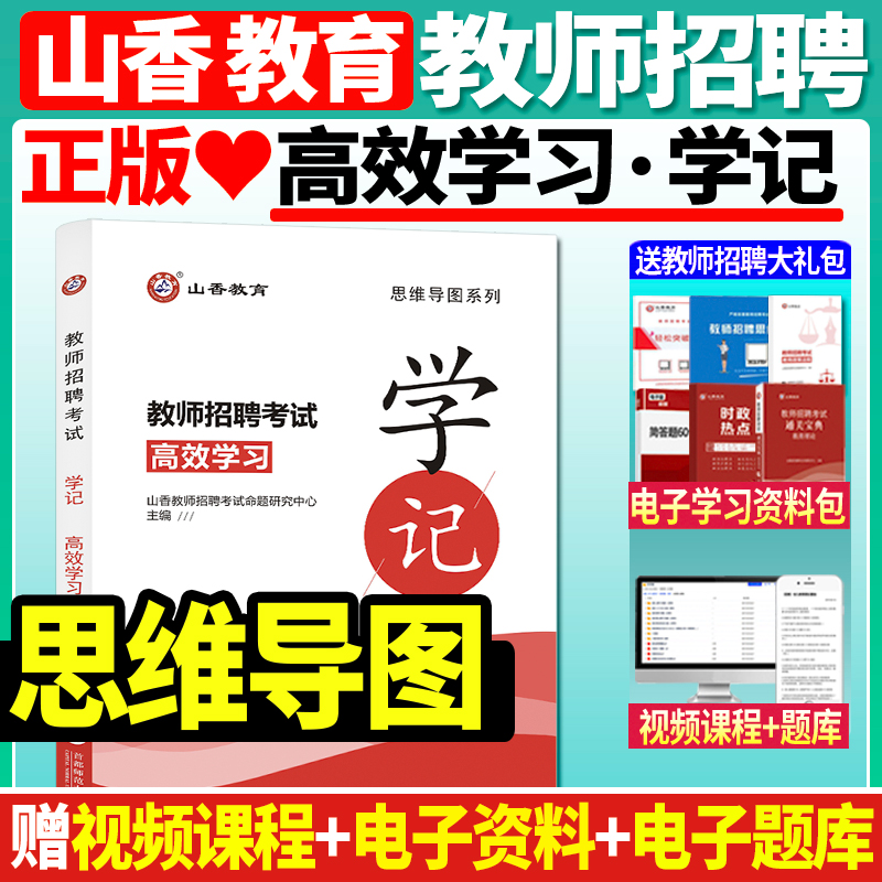 正版山香备考2024年教师招聘招教考试学记思维导图系列教育理论基