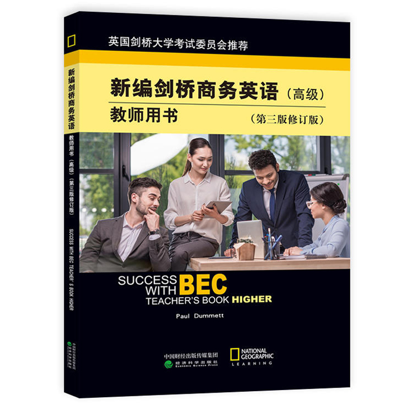 新版现货 新编剑桥商务英语教师用书(高级)(第三版修订版) BEC高级商务英语考试高级BEC考试教材  高级教师用书 经济科学出版社