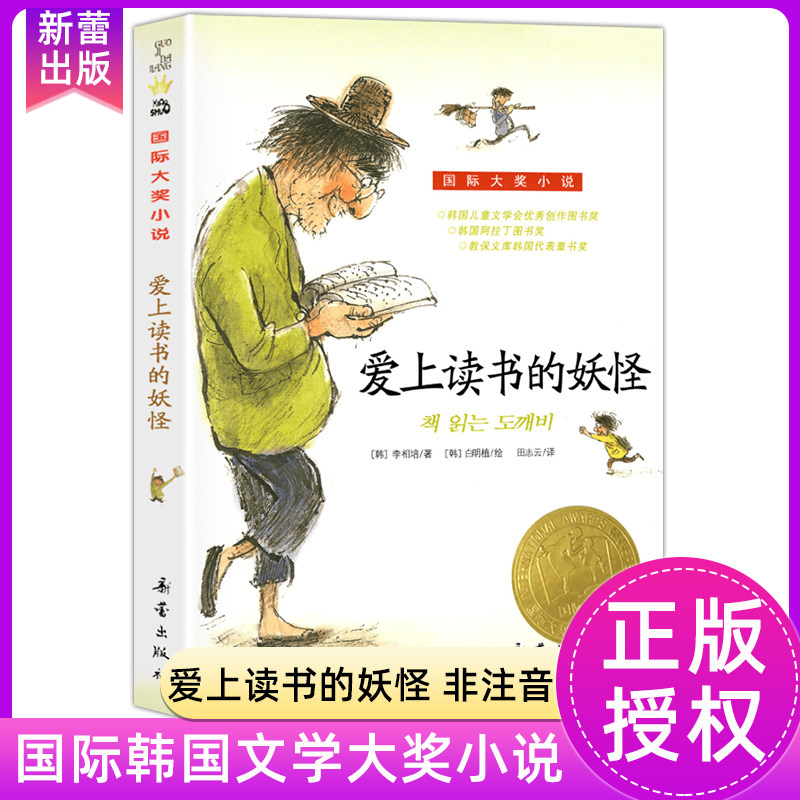正版爱上读书的妖怪国际大奖小说系列全套青少年儿童文学成长励志读物适合小学生三年级四年级五六年级看的课外阅读书籍新蕾出版社