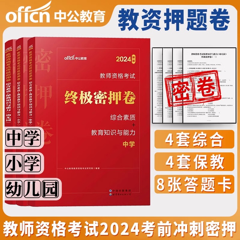 中公教育2024年教师资格教材小学中学幼儿园教资考试资料教师资格证小学密押卷综合素质教育教学知识与能力教师资格证小学试卷题库-封面