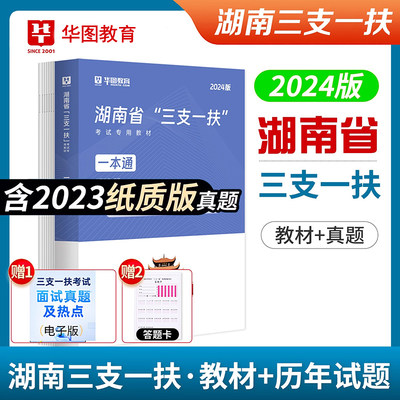 华图2024湖南三支一扶教材