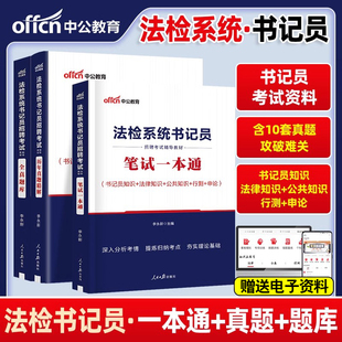 中公法检系统书记员考试备考2025年法院检察院法检系统综合法律基础知识教材历年真题题库雇员聘用制笔试一本通贵州江苏内蒙古试题
