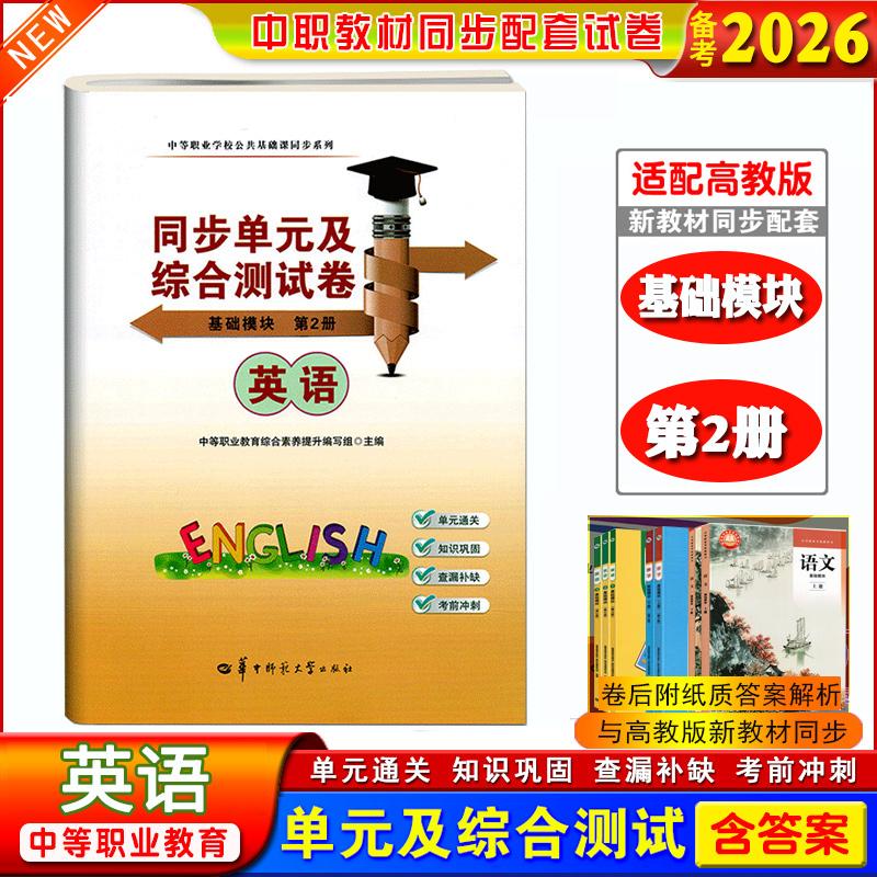 正版备考2026中职生职高同步单元综合测试卷英语基础模块第2册课本同步练习可搭第1册第3册中等职业学校公共基础课同步系列2025新
