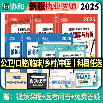 新大纲2025年协和执业医师考试公共卫生应试习题集含解析题库搭贺银成资格中医乡村临床口腔公卫执业助理医师教材试题习题实践技能