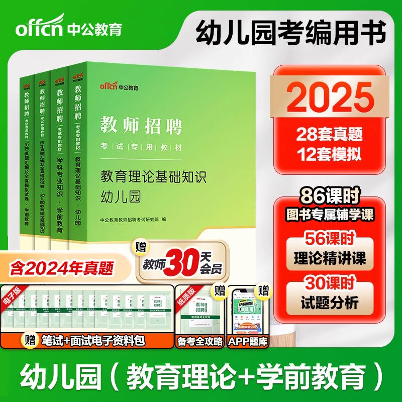 2025年幼儿园教师招聘考试用书