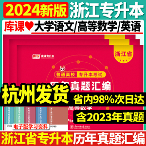 杭州发货】正版2024年浙江省普通高校专升本文科理科大学语文高等数学英语历年真题汇编温州宁波衢州丽水舟山绍兴嘉兴台州市专升本