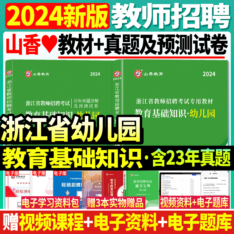 正版现货山香2024年浙江省教师招聘考试用书教育基础知识教材+历年真题试卷2本套含教育学心理学题库试题幼师幼教幼儿园考编制用书 书籍/杂志/报纸 教师资格/招聘考试 原图主图