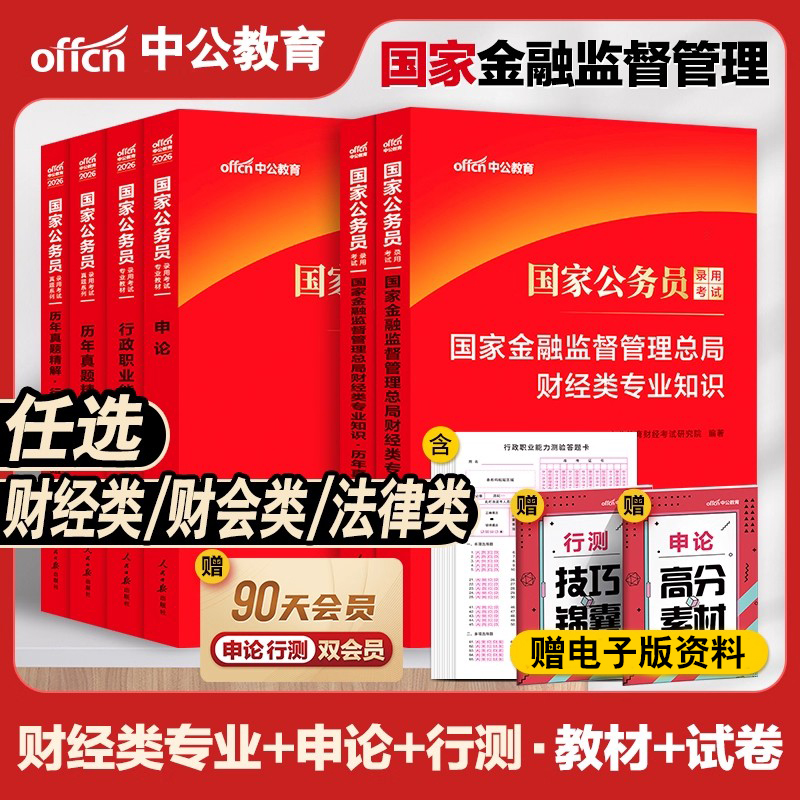 国考金管局财经岗真题中公2026国家金融监督管理总局国考金融监管局财经类财会岗法律岗计算机岗银保监会金融监督局公务员考试教材