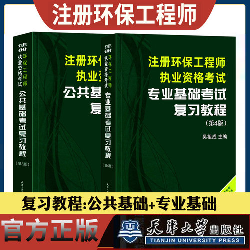 公共基础+专业基础复习教程2本套
