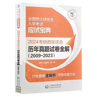 2023 全国硕士研究生入学考试应试宝典 社 西医硕士研究生考生 真题试卷全解 2009 赵颖琦 2024年考研西医综合 中国医药科技出版