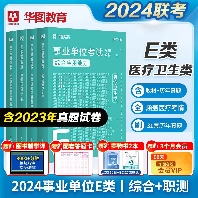 医疗卫生E类华图2024年事业单位考试用书综合应用能力职业能力测试教材历年真题库试卷湖北浙江苏安徽河南山东江西事业编制考试书 书籍/杂志/报纸 公务员考试 原图主图