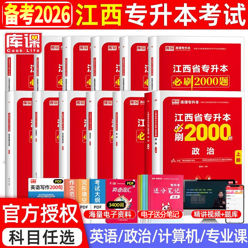 库课备考2026年江西专升本教材必刷题必刷2000题真题试卷模拟英语政治计算机信息技术教育江西省统招专升本考试复习资料历年真题卷
