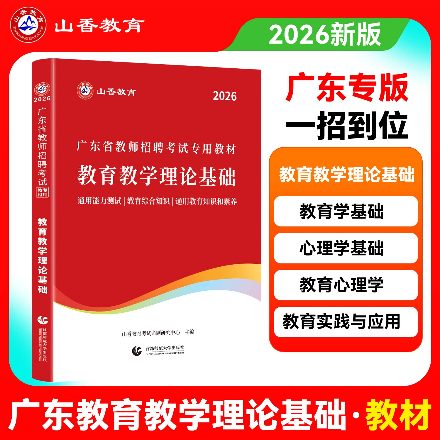 现货山香2026年广东省教师招聘考试用书教育中小学教学理论基础专用教材小学中学教师招聘考编制初中高中广州深圳全省教师招聘考试
