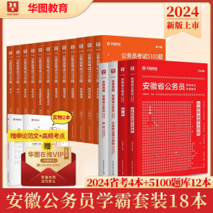 华图安徽公务员考试用书2024省考申论行政职业能力测验教材历年真题行测申论专项题库考前5000题含2023安徽省公务员考试真题库