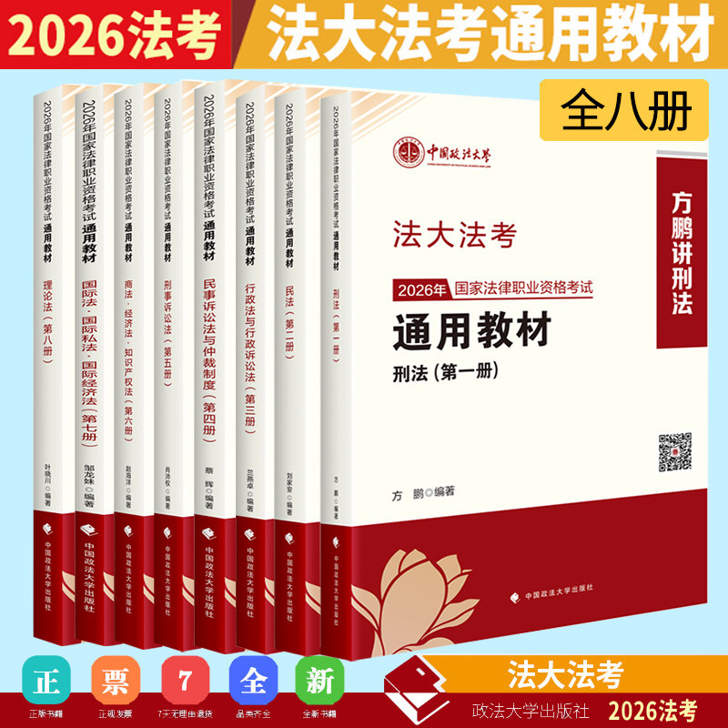 正版现货】2026年司法考试法大法考全套教材国家法律职业资格考试教材民法刑法行政法理论法三国民诉法商经法司法考试2026全套教材