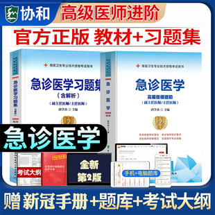 正版现货备考2026年协和急诊医学副主任医师主任医生教材习题集全套高级进阶考试书卫生专业资格副高正高级职称练习题库人卫第2版