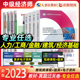 现货中级经济师2023年教材官方考试用书经济基础知识金融工商管理财政税收建筑人力资源师中级经济师搭真题试卷中级经济师教材 正版