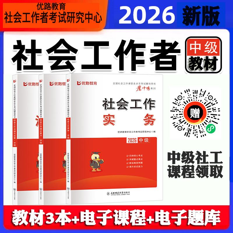备考2026社会工作者中级2026年教材搭真题试卷社会工作实务综合能力法规与政策全国社工证中级工作师职业水平社区考试书全套新版