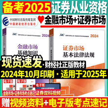 正版备考2025年证券从业资格教材官方SAC证券从业资格证考试教材历年真题必刷题统编金融市场基础知识证券市场基本法律法规财政