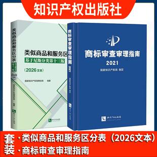 官方正版】类似商品和服务区分表 基于尼斯分类第十三版(2026文本)+商标审查审理指南2021 国家知识产权局商标局 知识产权出版社