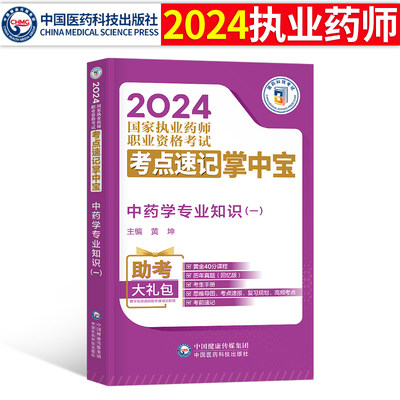 2024执业药师考试掌中宝