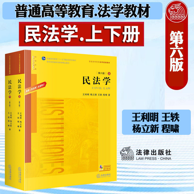 现货正版 民法学 根据《民法典》全面修订 第六版第6版 上下册 王利明 杨立新 民法学教科书大学本科考研教材 法律版黄皮教材 法律