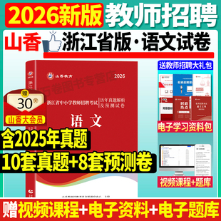 现货山香2026年浙江省教师招聘考试用书小学语文历年真题押题卷浙江教师招聘考试小学语文考编制杭州温州宁波嘉兴衢州市2026 正版