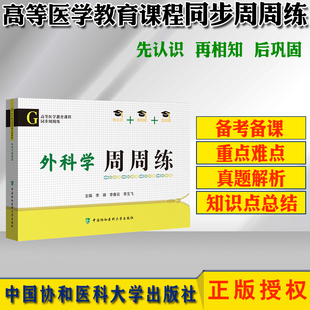 可搭内科学诊断学生理学生物化学 李璘 临床西医综合考研西综真题医学教材书籍配套习题集 外科学周周练 高等医学教育课程同步