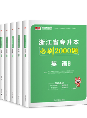 2027浙江省专升本考试必刷2000题