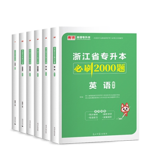 杭州发货正版2026年浙江省普通高校专升本考试文科理科大学语文高等数学英语必刷2000题真题教材模拟温州宁波衢州丽水绍兴嘉兴台州