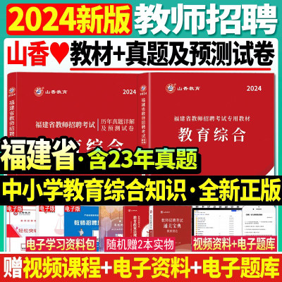 山香2024年福建省教师招聘