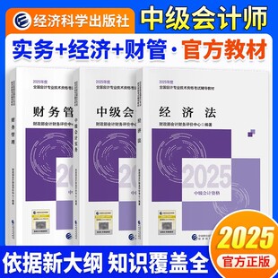 正版现货】2025年中级会计职称官方教材全国会计师专业技术资格考试中级会计实务财务管理经济法经科中级会计可搭轻松过关一搭东奥