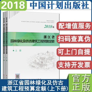 计划社正版现货 浙江省园林绿化及仿古建筑工程预算定额2018版浙江省建设工程造价管理总站编 浙江省定额2018年浙江园林绿化定额