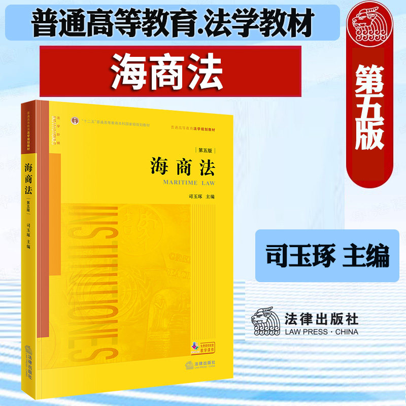 海商法 第五版第5版 司玉琢 法律出版社 海事司法航运培训书海事赔偿涉外海事关系法律法学教材教程 法律版黄皮教材大学本科考研书