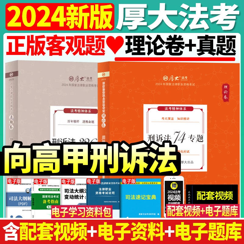 正版现货】2024年厚大法考司法考试向高甲讲刑诉法理论卷真题卷法考教材向高甲刑诉法教材搭众合左宁刑诉柏浪涛瑞达法考历年真题卷 书籍/杂志/报纸 法律职业资格考试 原图主图