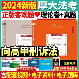 2024年厚大法考司法考试向高甲讲刑诉法理论卷真题卷法考教材向高甲刑诉法教材搭众合左宁刑诉柏浪涛瑞达法考历年真题卷 正版 现货