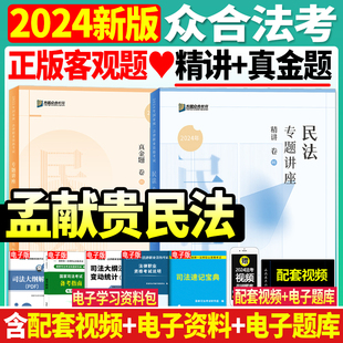 法考2024年众合法考司法考试孟献贵民法精讲教材真金题法律职业资格考试法考教材搭李佳行政法戴鹏民诉法左宁刑诉法刑法 现货