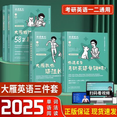 赠配套视频】刘晓艳2025考研英语大雁教你语法长难句带你记单词 不就是语法和长难句吗2024刘晓燕英语一/二你还在背单词吗历年真题