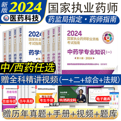 2024执业药师指南官方教材