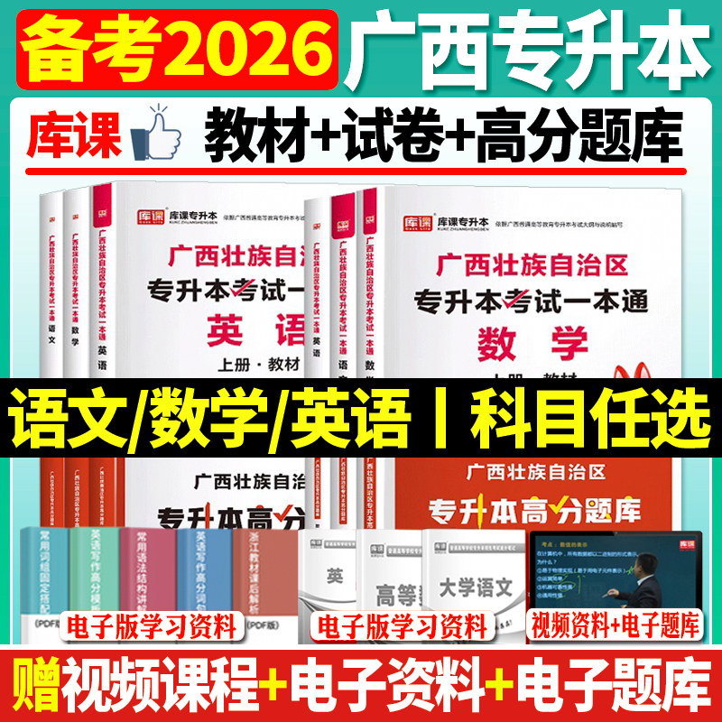 官方正版库课备考2026年广西专升本考试复习资料教材历年真题卷必刷2000题英语文高等数学广西省统招专升本真题试卷模拟必刷题网课,书籍/杂志/报纸,高等成人教育,淘宝优惠券,粉丝福利购,淘宝优惠卷