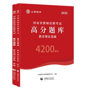 河南发货】山香2026年河南省教师招聘考试教育理论基础高分题库6000题教招编制特岗郑州开封洛阳平顶山安阳鹤壁新乡商丘信阳周口
