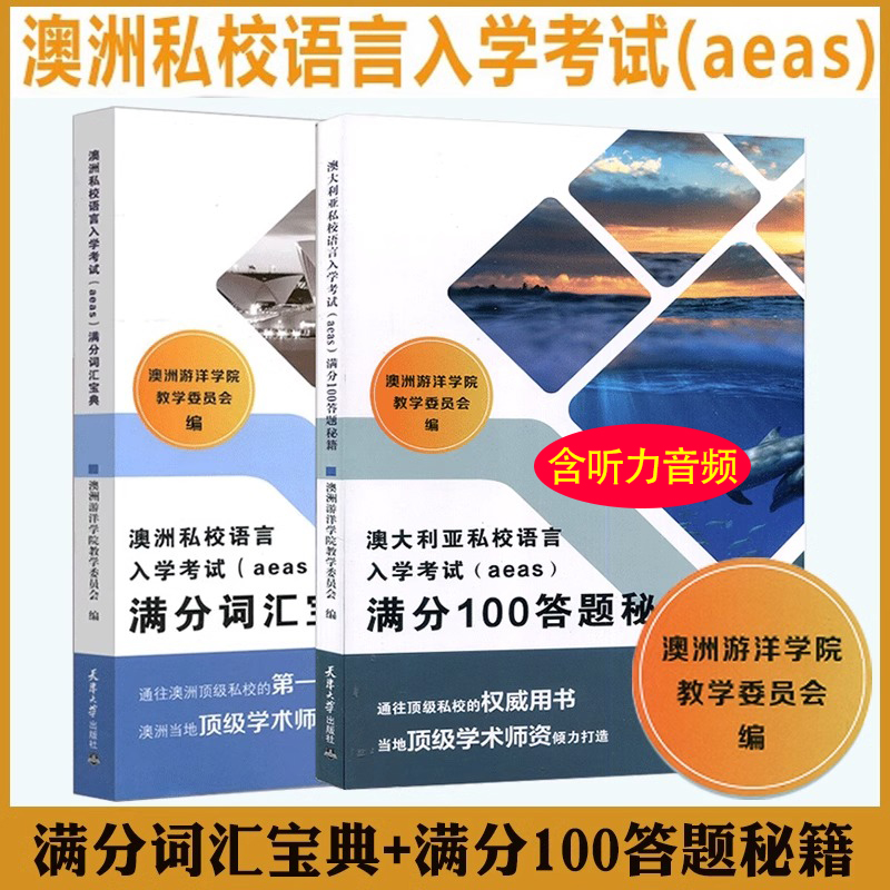 全2册】澳洲私校语言入学考试(aeas)满分词汇宝典+满分100答题秘籍 澳洲游洋学院教学委员会  编 澳洲当地顶级学术师资倾力打造