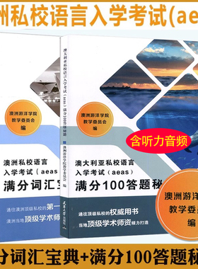 全2册】澳洲私校语言入学考试(aeas)满分词汇宝典+满分100答题秘籍 澳洲游洋学院教学委员会  编 澳洲当地顶级学术师资倾力打造