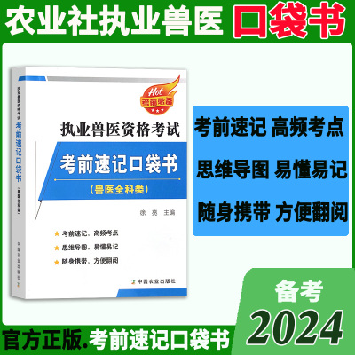 农业社官方】备考2024年执业兽医师资格考试职业兽医证考前速记口袋书全科类搭指南教材全套历年真题库试卷畜牧专业执兽资料2024