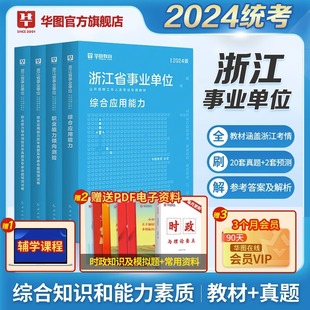 华图2024年浙江省事业单位考试用书综合应用能力职业能力倾向测验教材历年真题库试卷杭州嘉兴宁波湖州绍兴金华台州丽水事业编考试