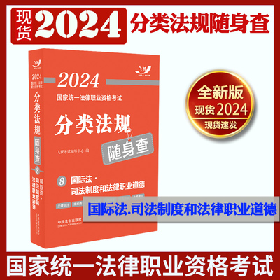 2024法考分类法规随身查8 国际法·司法制度和法律职业道德 搭民法刑法商法飞跃版2024年国家法律职业资格考试司法考试法条随身查